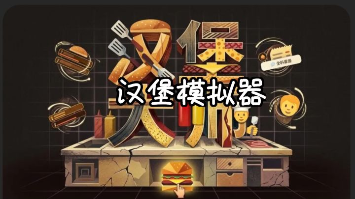汉堡大师?不!是汉堡店员工模拟器!截图