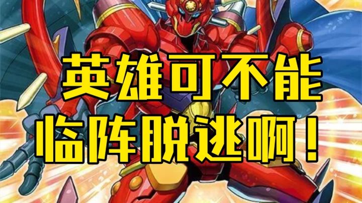 【国际服上王卡组推荐12】新一代技能战士——英雄卡组!背负英雄的名义我绝不能输!#无限创作月#截图