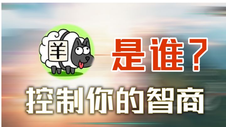 羊了个羊:是什么控制你了智商?截图