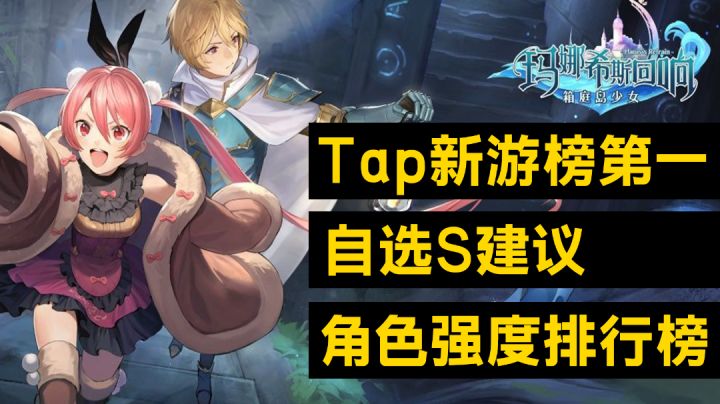 【新游侃侃】Tap新游榜第一好玩吗，自选s，角色强度排行#新游观察局#截图