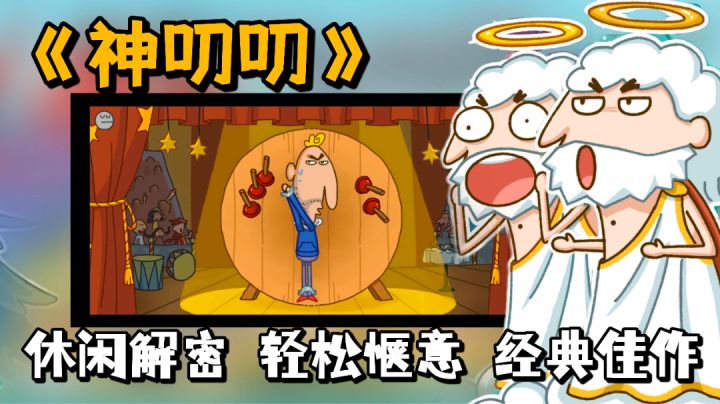 【TapTap独家手游推荐】一款经典的高分佳作,一段神奇的冒险故事。魔性的操作,每一关都充满着神奇脑洞。#无限视频创作月#截图