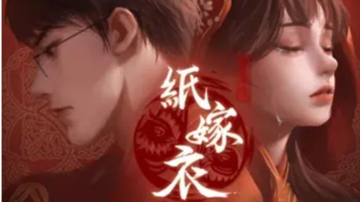 纸嫁衣《鸳鸯债》截图