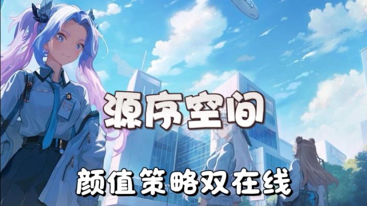 别再玩无脑塔防了 源序空间值得拥有截图