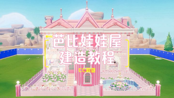 心动小镇·芭比娃娃屋建造教程截图