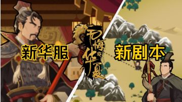 【无悔华夏/爆料】新剧本上线时间爆料！更有新华服&超多活动！