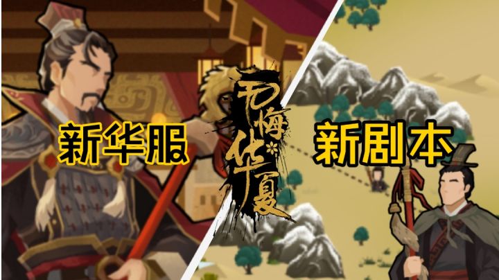 【无悔华夏/爆料】新剧本上线时间爆料!更有新华服&超多活动!截图