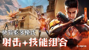 快节奏多模式的fps游戏，一不小心就上了头