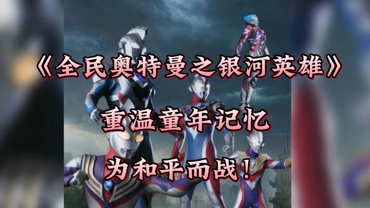 童年经典重现，全民奥特曼带你重温热血记忆！截图