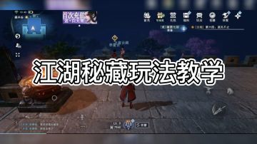 #不良人3攻略#江湖秘藏玩法介绍，体力值需要正确分配！#新游观察局#