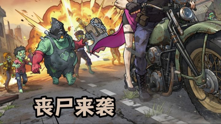 丧尸来袭❗苟还是莽❓截图