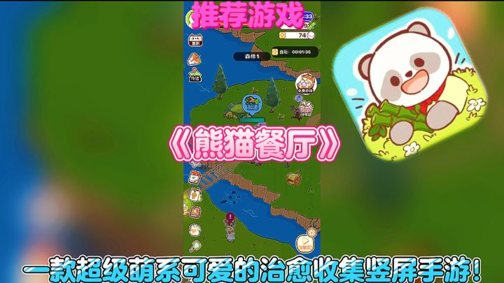 【推荐游戏】熊猫餐厅:一款超级萌系可爱的治愈收集竖屏手游!截图