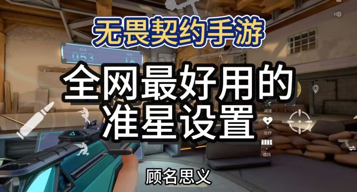 无畏契约手游准星设置大全,你想看的全在这里截图