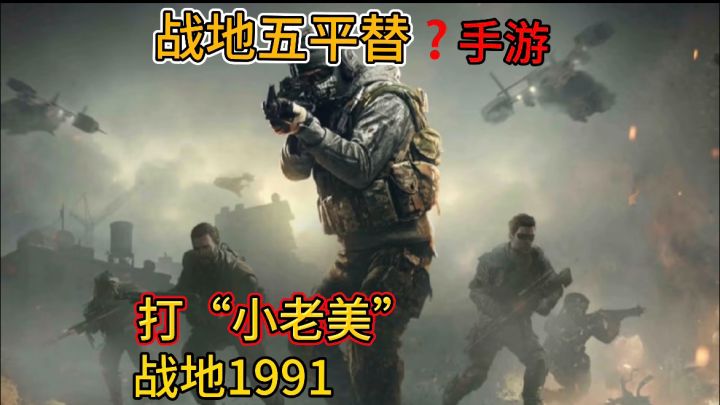 战地五平替手游❓打腻了小日子,就来打“小老美”❗截图