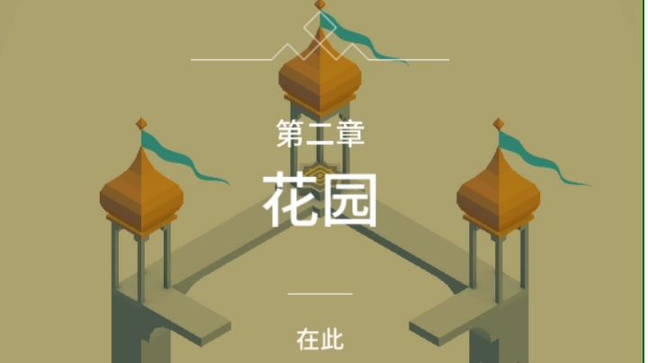 纪念碑谷1:第二章-花园截图