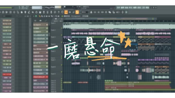 《一磨悬命》––鬼畜曲试听截图