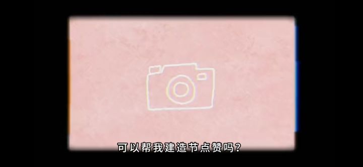 建造节点赞方法截图