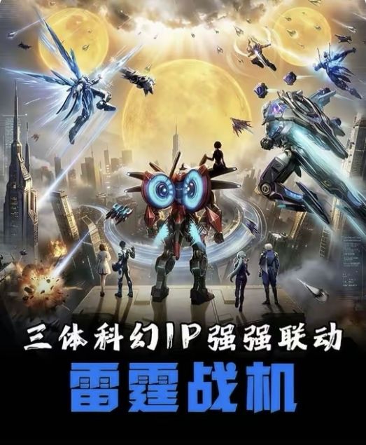 雷霆战机三体联动及新战机技能解析截图