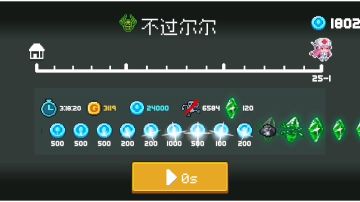 乱杀3小时也不过尔尔，反正奖励是停不下来了～打法在简介哟