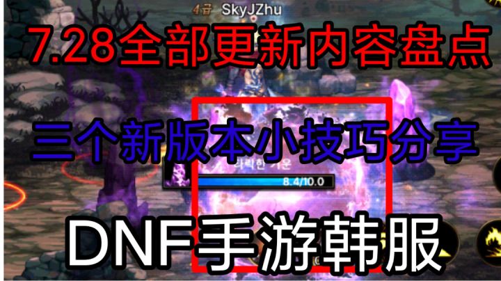 DNF手游韩服:7.28全部更新内容盘点,小技巧分享可以白嫖附魔卡截图