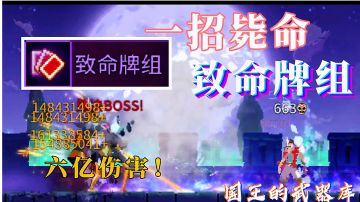 六亿伤害一招毙命！致命牌组搭配推荐！