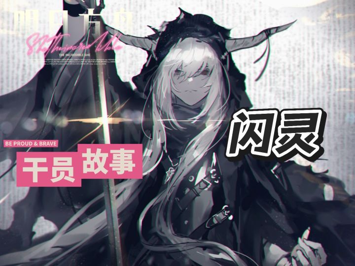 明日方舟档案小知识——闪灵截图