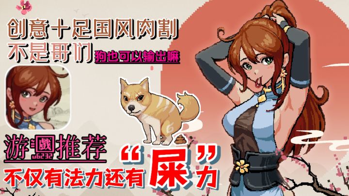 靠“拉”出名❓魔性又上头,趣味十足的一款国产肉割爽游❗截图