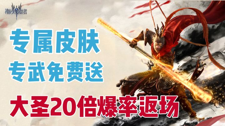 无敌了!孙悟空🐵限时20倍爆率返场!皮肤专武还要免费送!截图