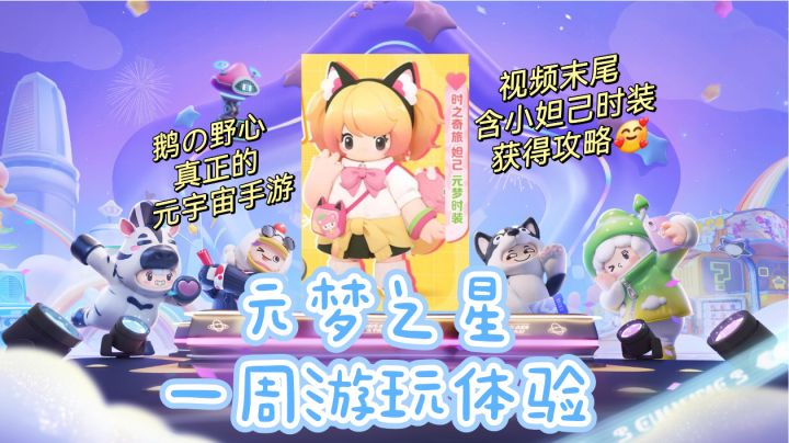 元梦一周游玩体验(含妲己时装领取攻略🎁截图