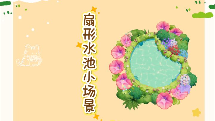 扇形水池小场景搭建教程截图