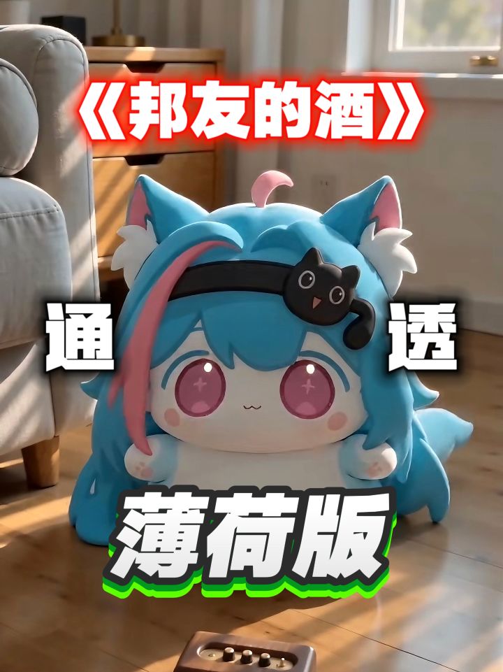 邦友的酒!【异环】薄荷版!通透!截图