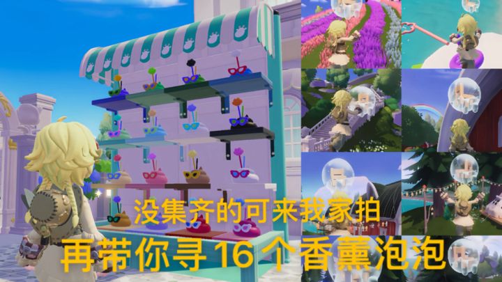 香薰摆件没集齐的来我家拍,再跟着路线寻16个香薰泡泡截图