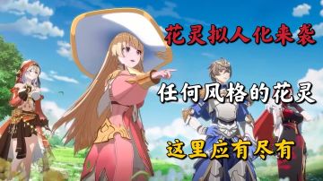 圣境之塔：这么可爱的花灵！竟然可以收入囊中？