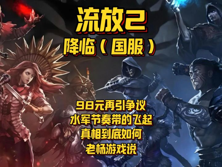 【流放2】国服98资格再引热议？评论区水军节奏起飞？截图