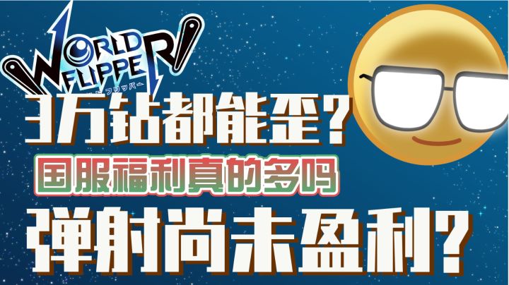 #我的TOP ONE游戏#股东锐评世界弹射物语 三万钻没抽到雷警察是什么感受截图