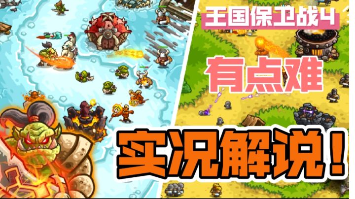 【王国保卫战4】这个游戏有点难截图