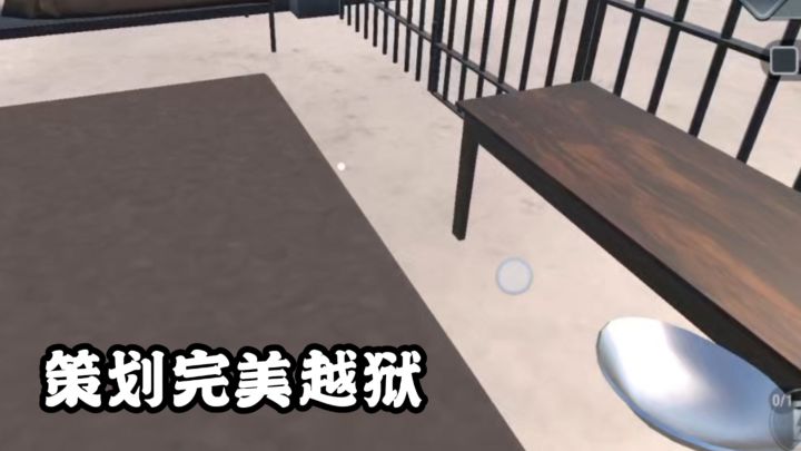 一把勺子开启越狱大计划!截图