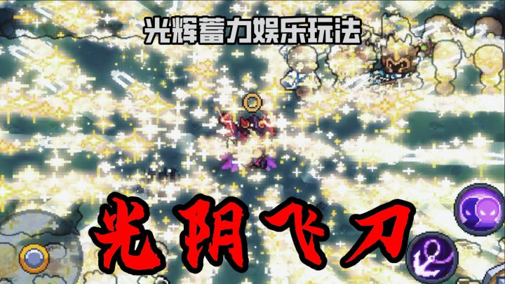 前传:鲜道杀招!光辉双刀娱乐玩法。。截图