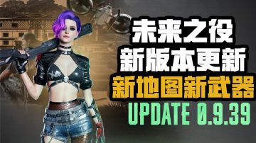 【未来之役】新版本更新，阿金塔正式上线，新武器“中东小霸王”AK Alfa同步上线！