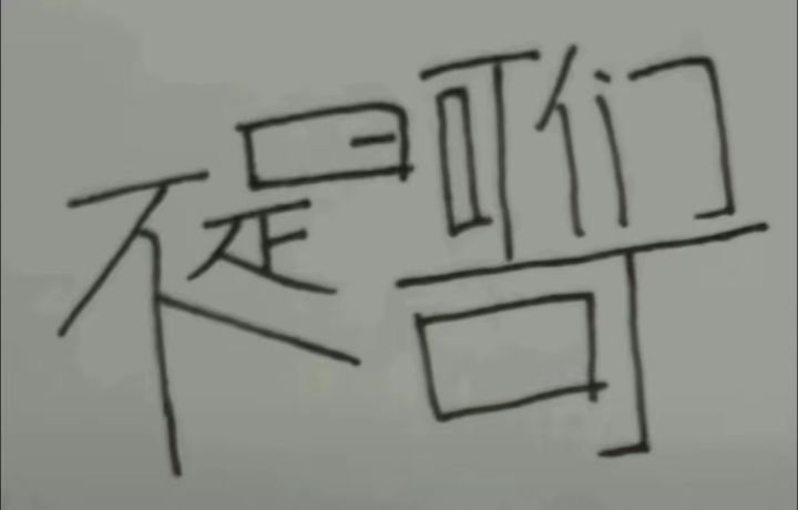 es真好看截图