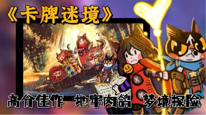 【TapTap高分手游推荐】一场来自猫咪世界的奇幻探险,一款玩法多变的肉鸽佳作。截图