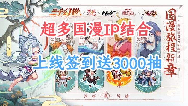 国漫集结,幻世启程!《三千幻世》带你穿越13部经典IP的像素江湖截图