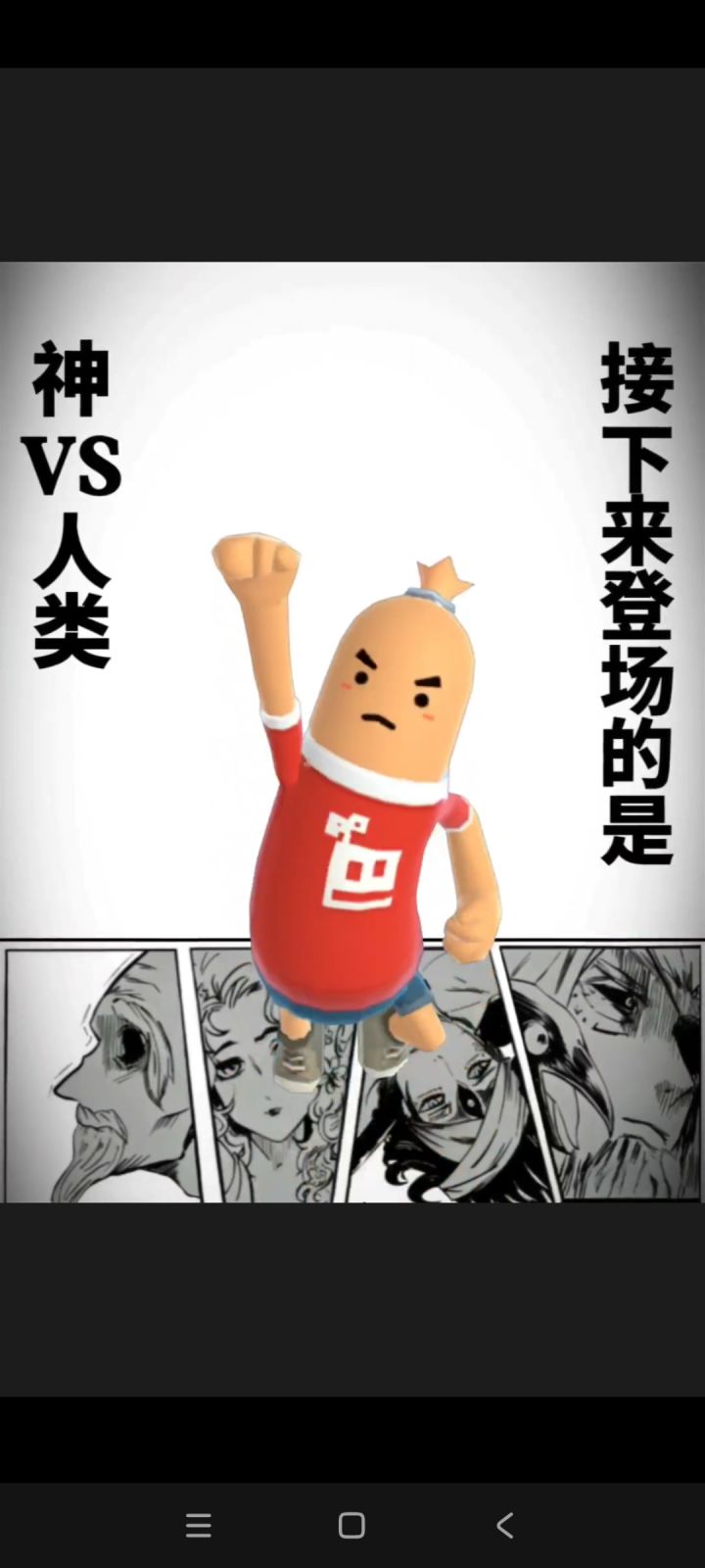 神VS人类截图