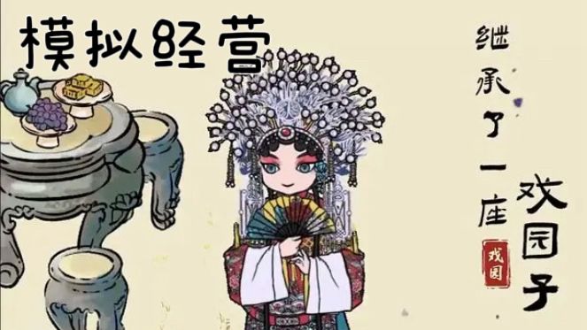 又能种田又能听曲的游戏?真的得感叹一声中华文化博大精深!截图