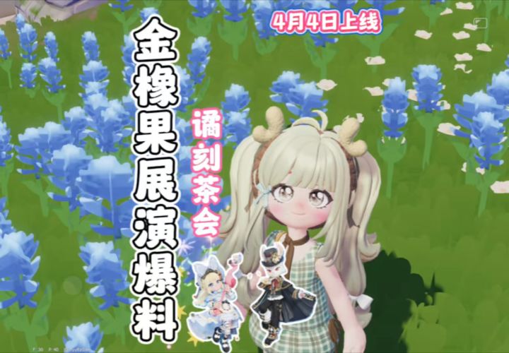 展演奖池“谲刻茶会”4月4日上线 这次男池非常的给力截图