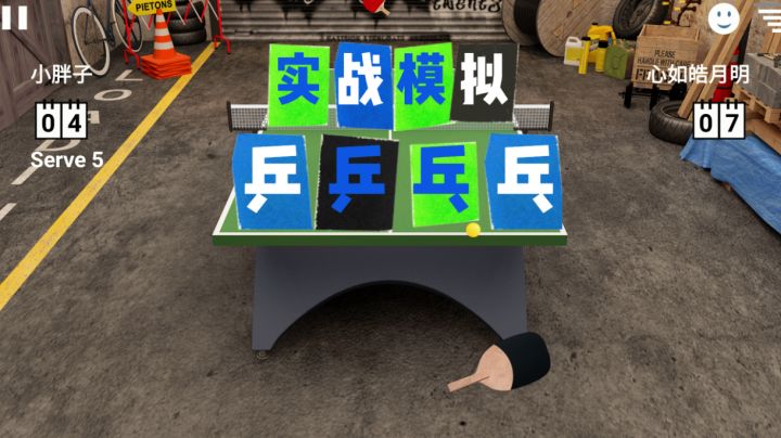 【手游云锻炼01】硬核！容易搓坏屏幕的乒乓球模拟器截图