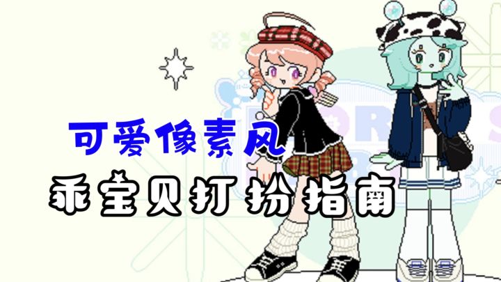 宝藏闺蜜换装!超多种服装任意风格随心搭配截图