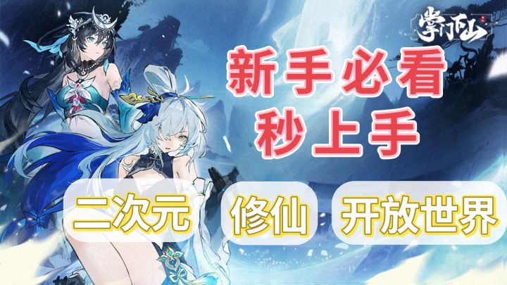 新手攻略❓秒上手修仙新游❗截图