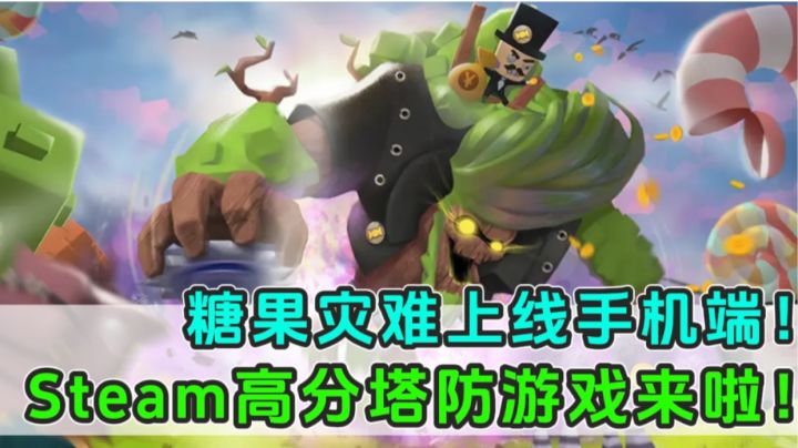 Steam高分塔防游戏上线手机端!糖果灾难他终于来啦!截图