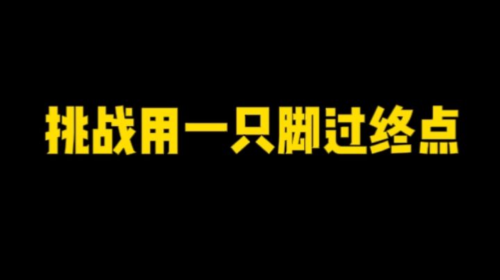 挑战一只脚过终点#意想不到的魔性游戏截图