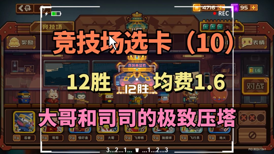 砰砰军团竞技场12胜选卡（10）截图